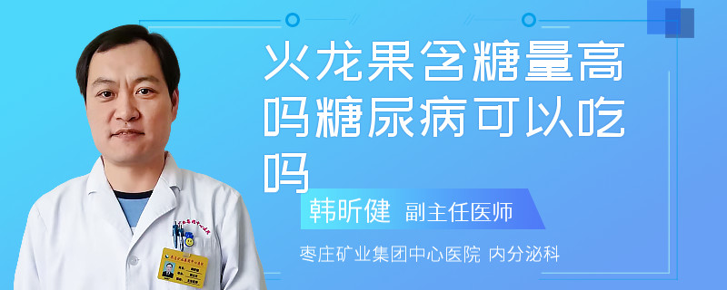 火龙果含糖量高吗糖尿病可以吃吗
