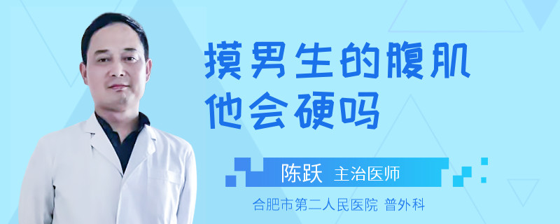 摸男生的腹肌他会硬吗