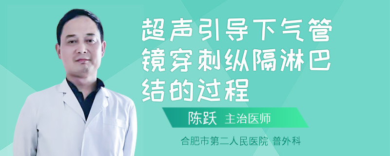 超声引导下气管镜穿刺纵隔淋巴结的过程