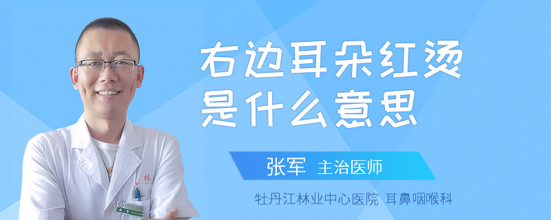 右边耳朵红烫是什么意思