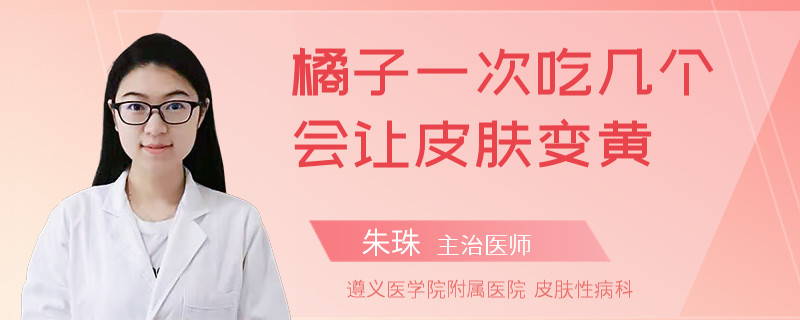 橘子一次吃幾個會讓皮膚變黃