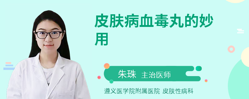 皮膚病血毒丸的妙用