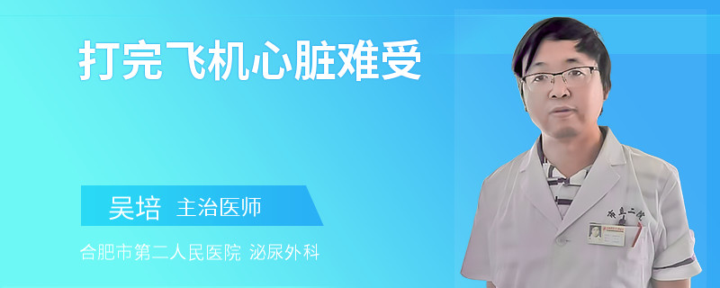 打完飛機心臟難受