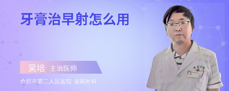 牙膏治早射怎么用