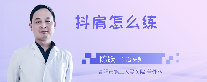 抖肩怎么练