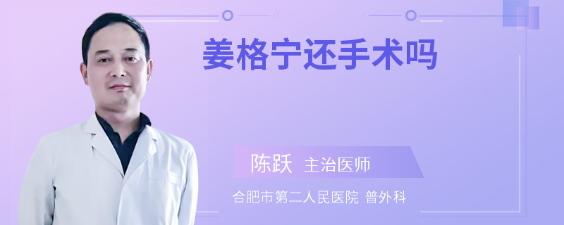 姜格宁还手术吗