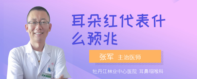 耳朵红代表什么预兆