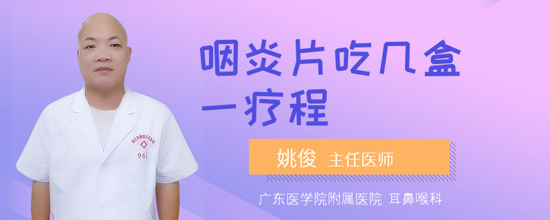 咽炎片吃几盒一疗程