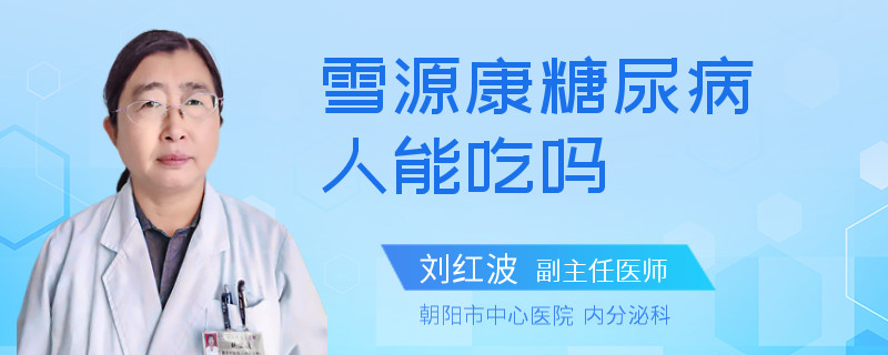 雪源康糖尿病人能吃吗