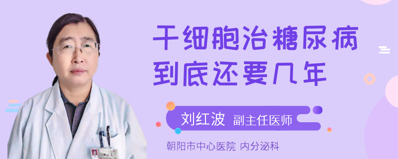 干细胞治糖尿病到底还要几年