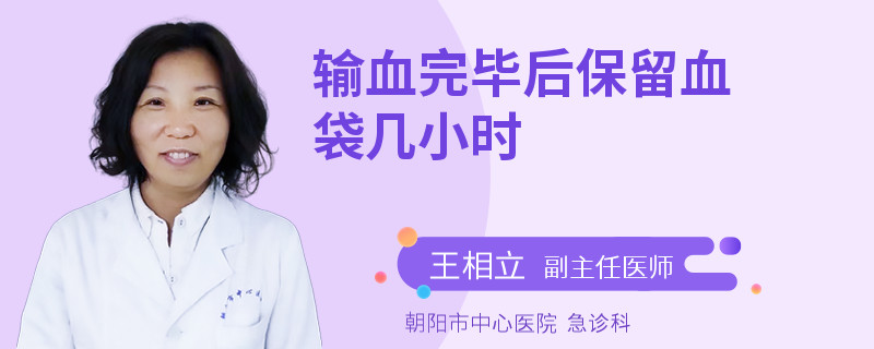 輸血完畢后保留血袋幾小時(shí)