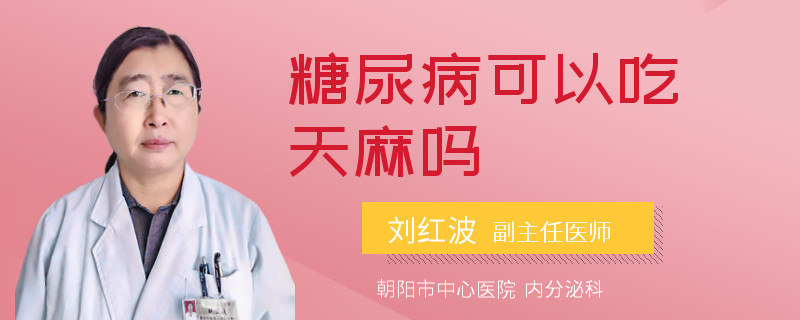 糖尿病可以吃天麻吗