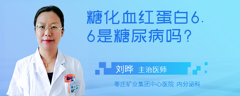 糖化血红蛋白6.6是糖尿病吗?