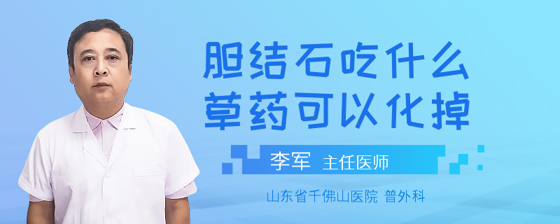 膽結(jié)石吃什么草藥可以化掉