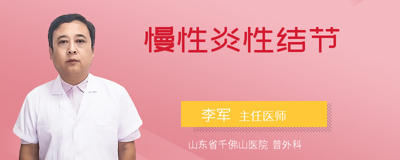 慢性炎性结节