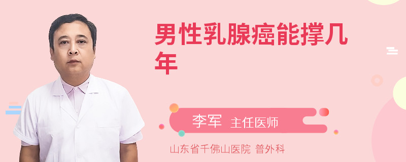 男性乳腺癌能撐幾年