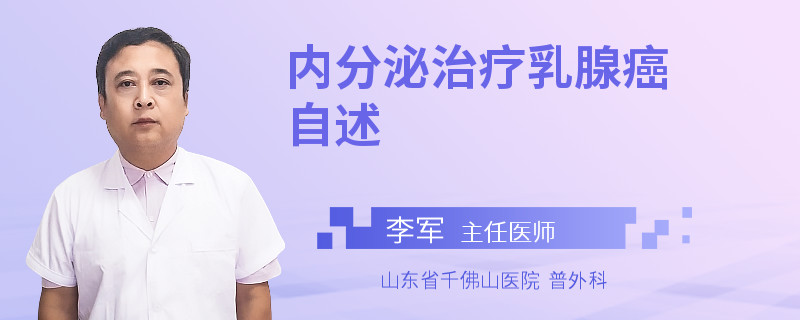 內(nèi)分泌治療乳腺癌自述