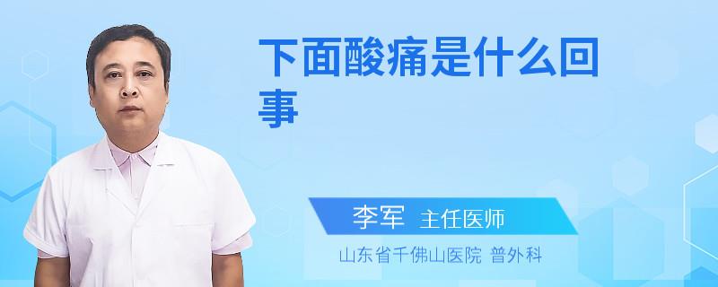 下面酸痛是什么回事