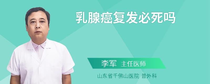 乳腺癌復發(fā)必死嗎