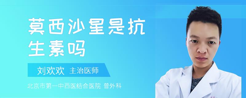 莫西沙星是抗生素吗