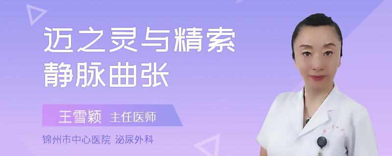 邁之靈與精索靜脈曲張