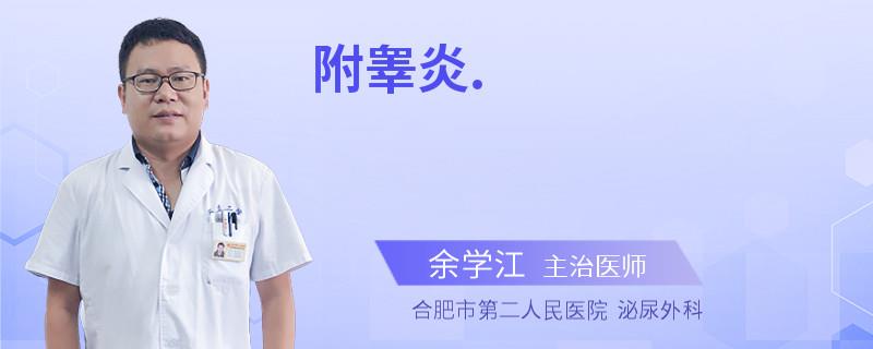 附睪炎.
