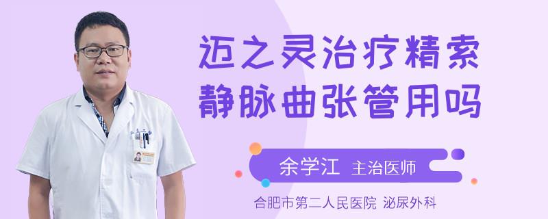 邁之靈治療精索靜脈曲張管用嗎