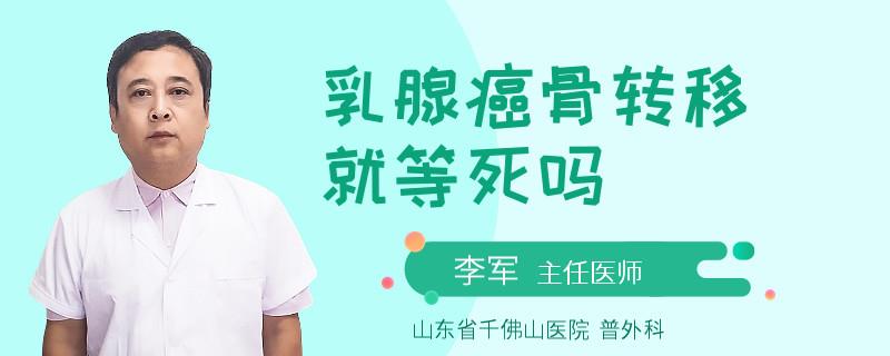 乳腺癌骨轉(zhuǎn)移就等死嗎