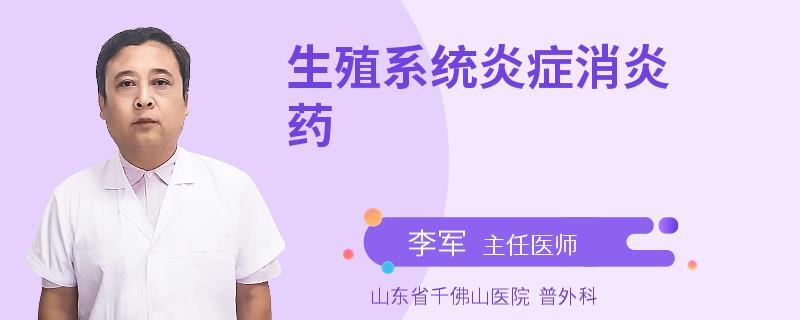生殖系统炎症消炎药