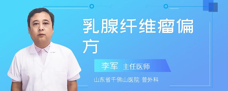 乳腺纖維瘤偏方
