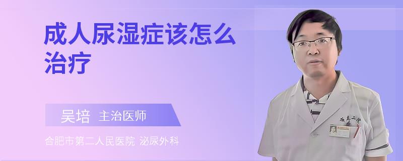 成人尿湿症该怎么治疗