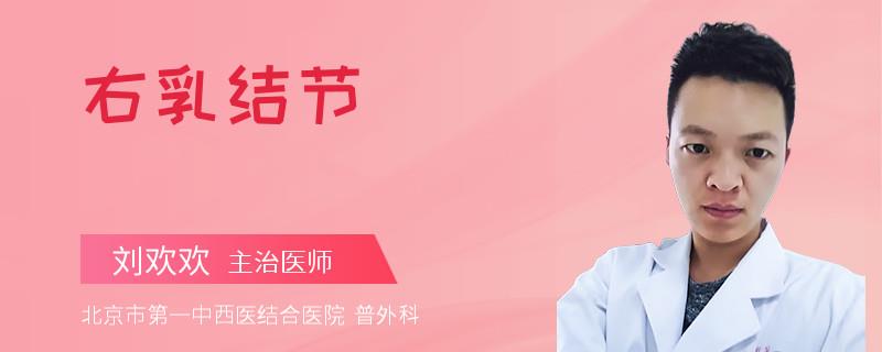 右乳结节