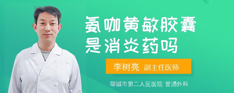 氨咖黄敏胶囊是消炎药吗