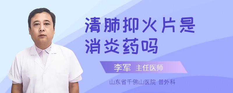 清肺抑火片是消炎药吗