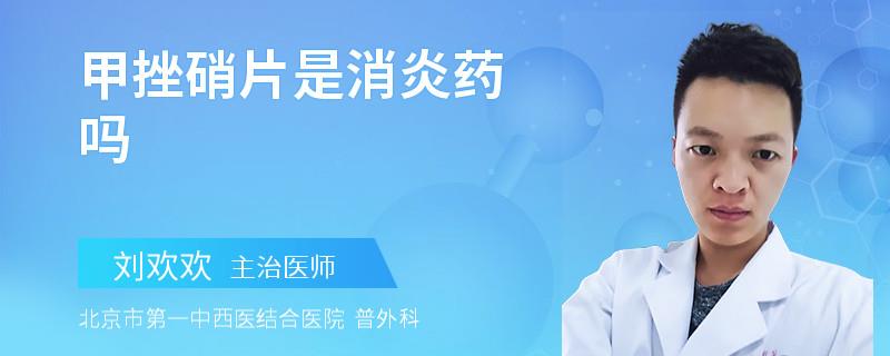 甲挫硝片是消炎药吗