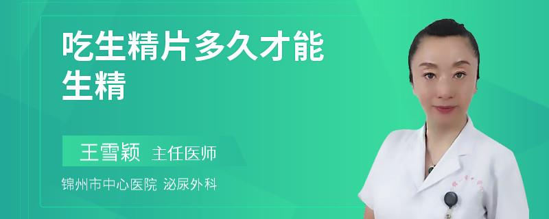 吃生精片多久才能生精