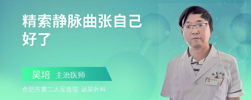 精索靜脈曲張自己好了
