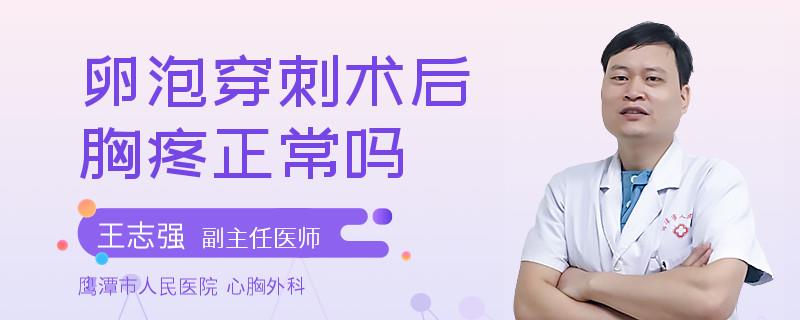 卵泡穿刺术后胸疼正常吗