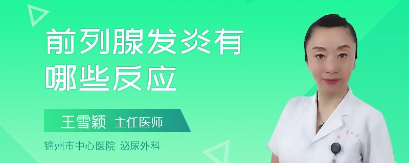 前列腺發(fā)炎有哪些反應