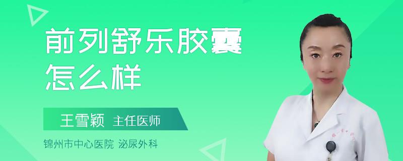 前列舒樂膠囊怎么樣