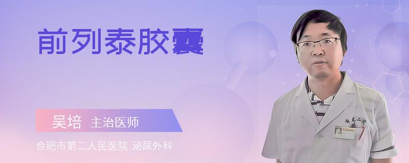 前列泰膠囊