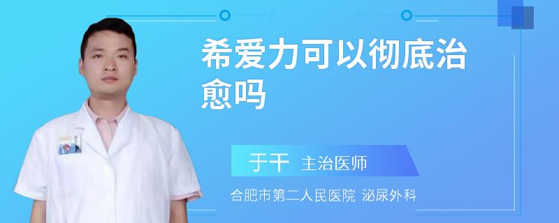 希愛力可以徹底治愈嗎