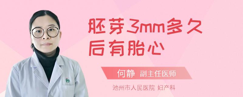胚芽3mm多久后有胎心