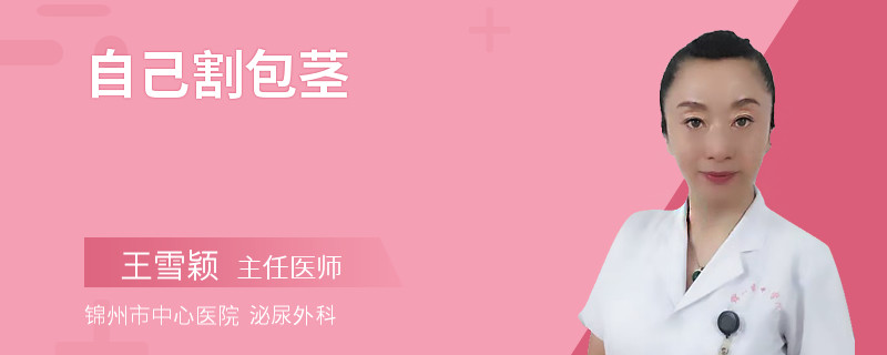 自己割包莖