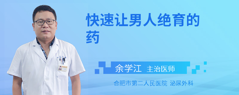快速讓男人絕育的藥
