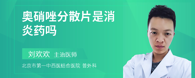 奥硝唑分散片是消炎药吗