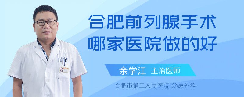 合肥前列腺手術哪家醫(yī)院做的好