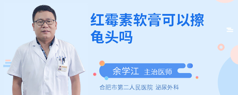 紅霉素軟膏可以擦龜頭嗎