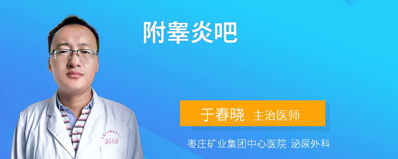 附睪炎吧