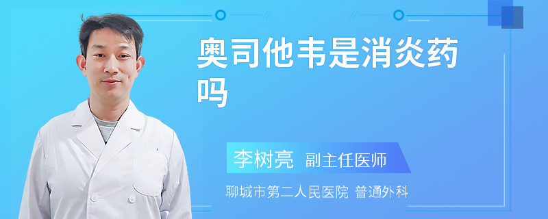 奥司他韦是消炎药吗